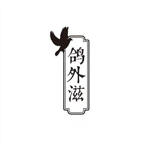 鸽外滋
