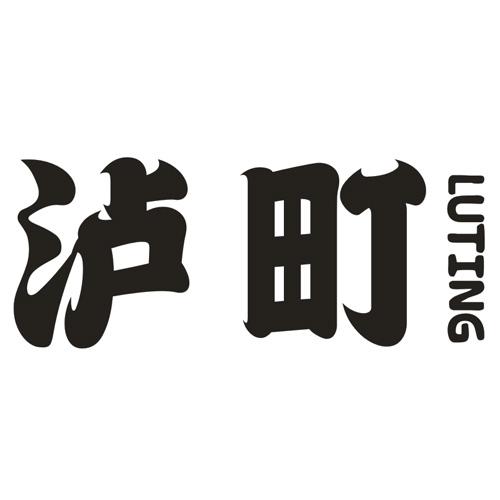 泸町