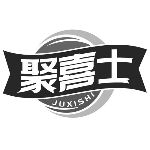 聚喜士