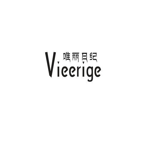 唯丽日纪 VIEERIGE