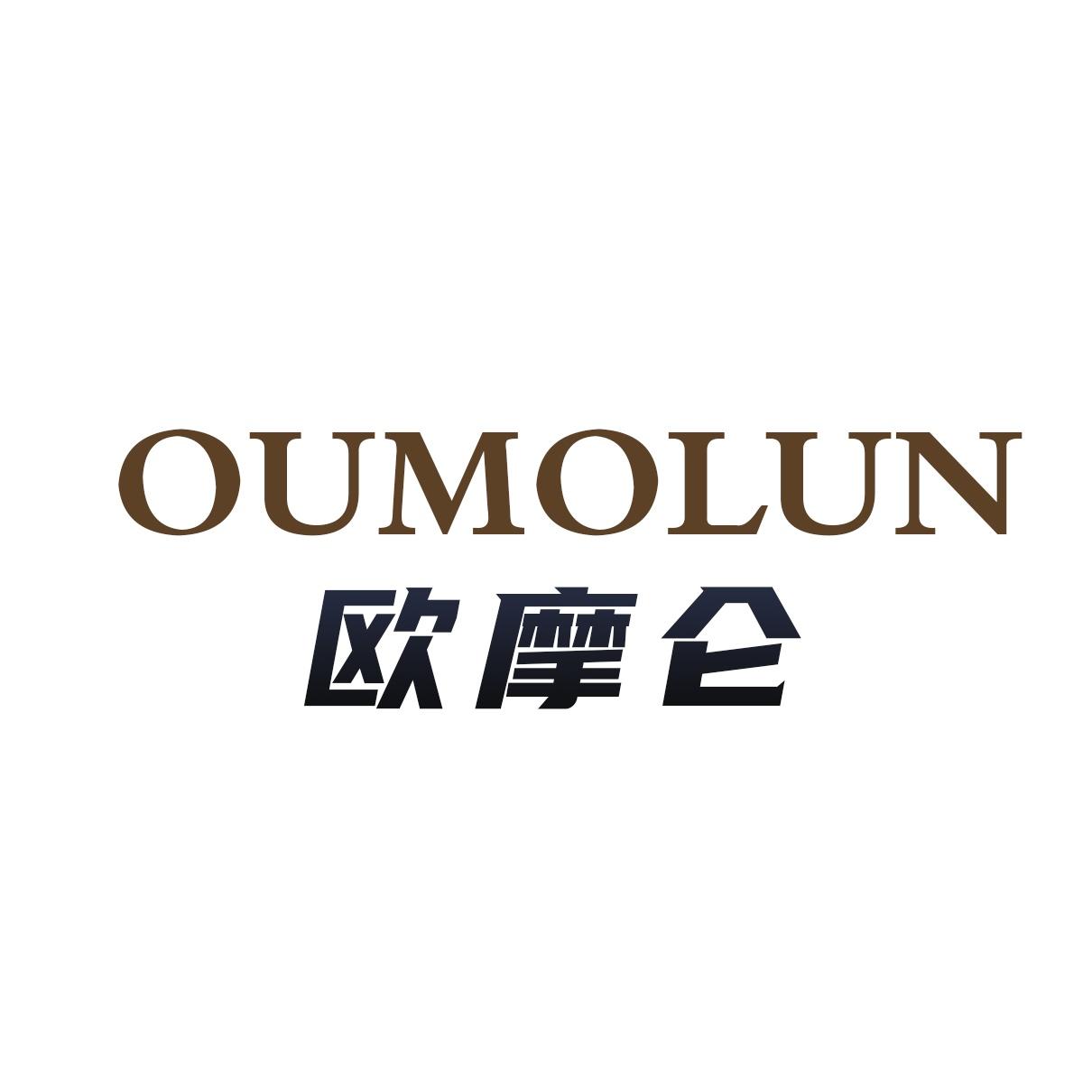 欧摩仑