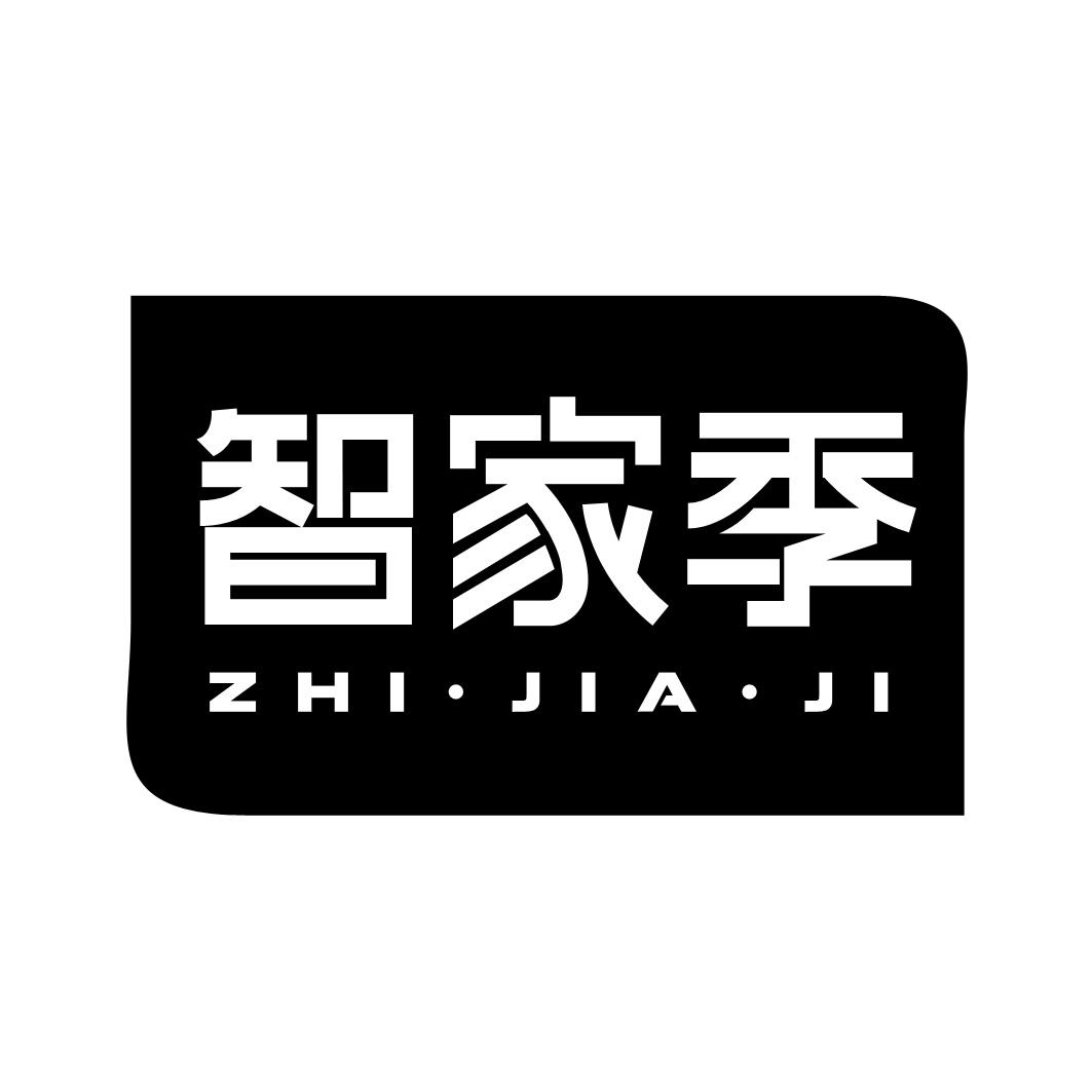 智家季
