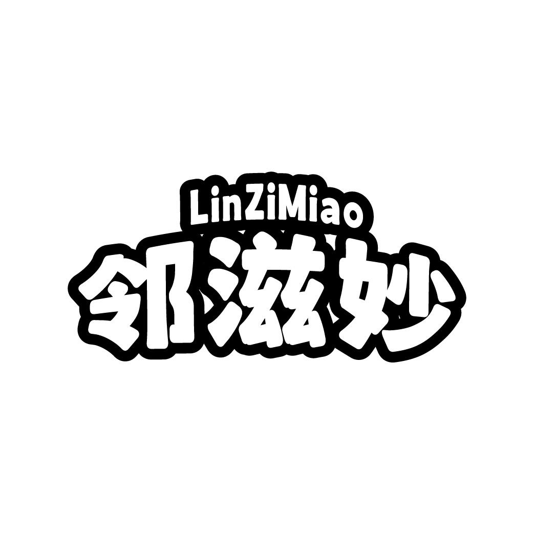 邻滋妙