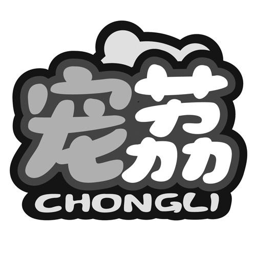 宠荔