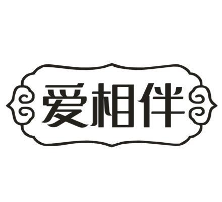 爱相伴