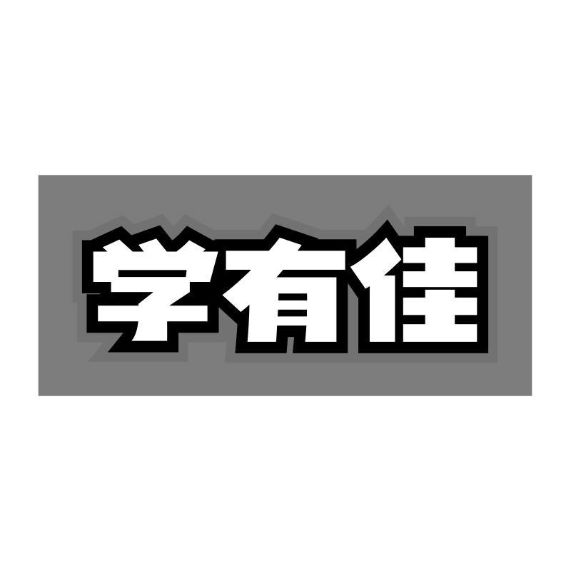 学有佳