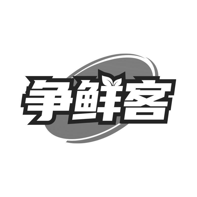 争鲜客