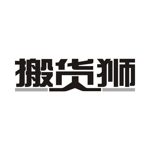 搬货狮