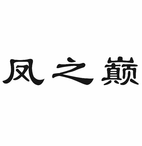 凤之巅
