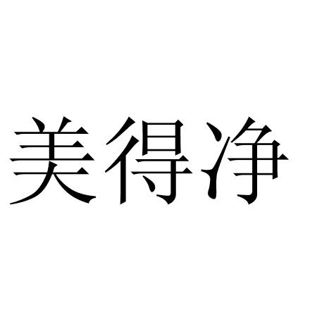 美得净