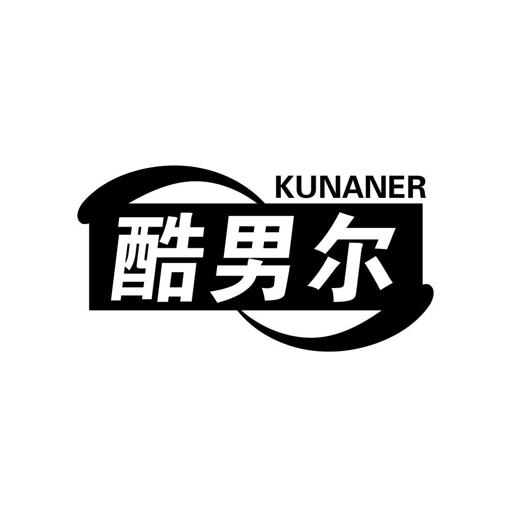 酷男尔