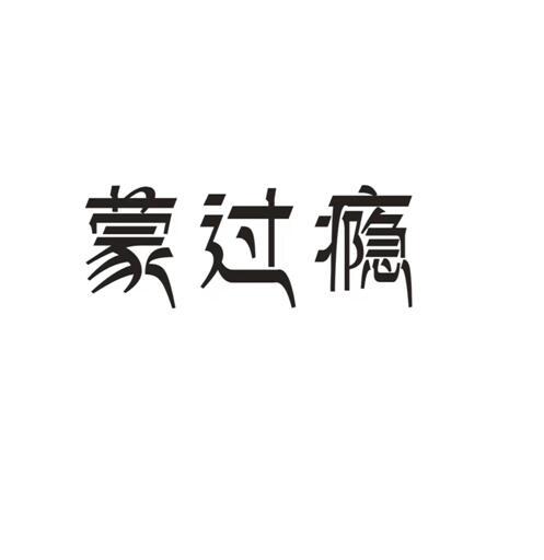 蒙过瘾
