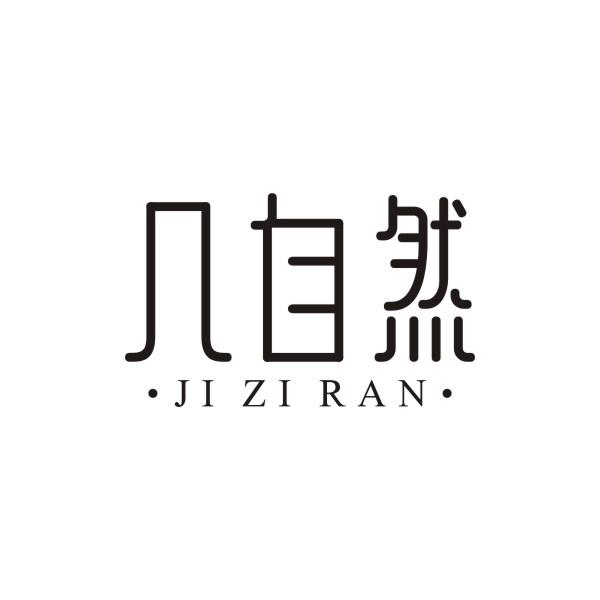 几自然
