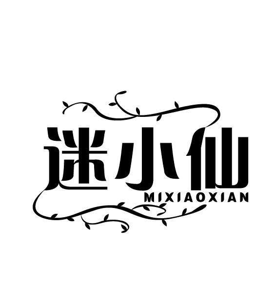 迷小仙