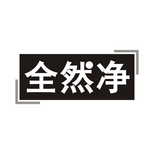 全然净