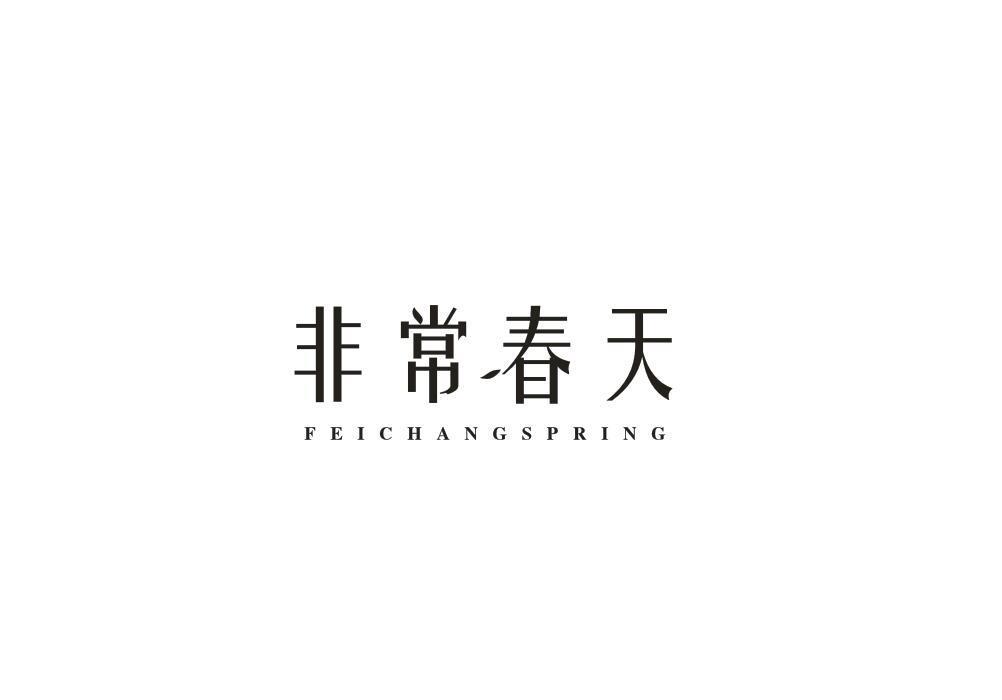 非常春天