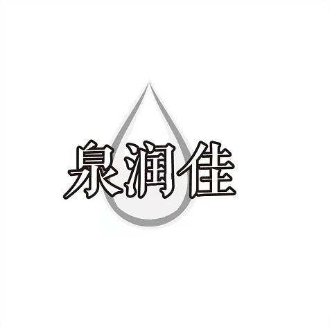 泉润佳