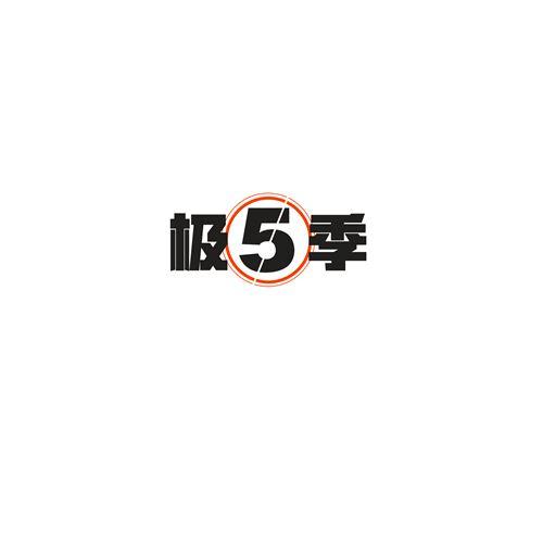 极5季