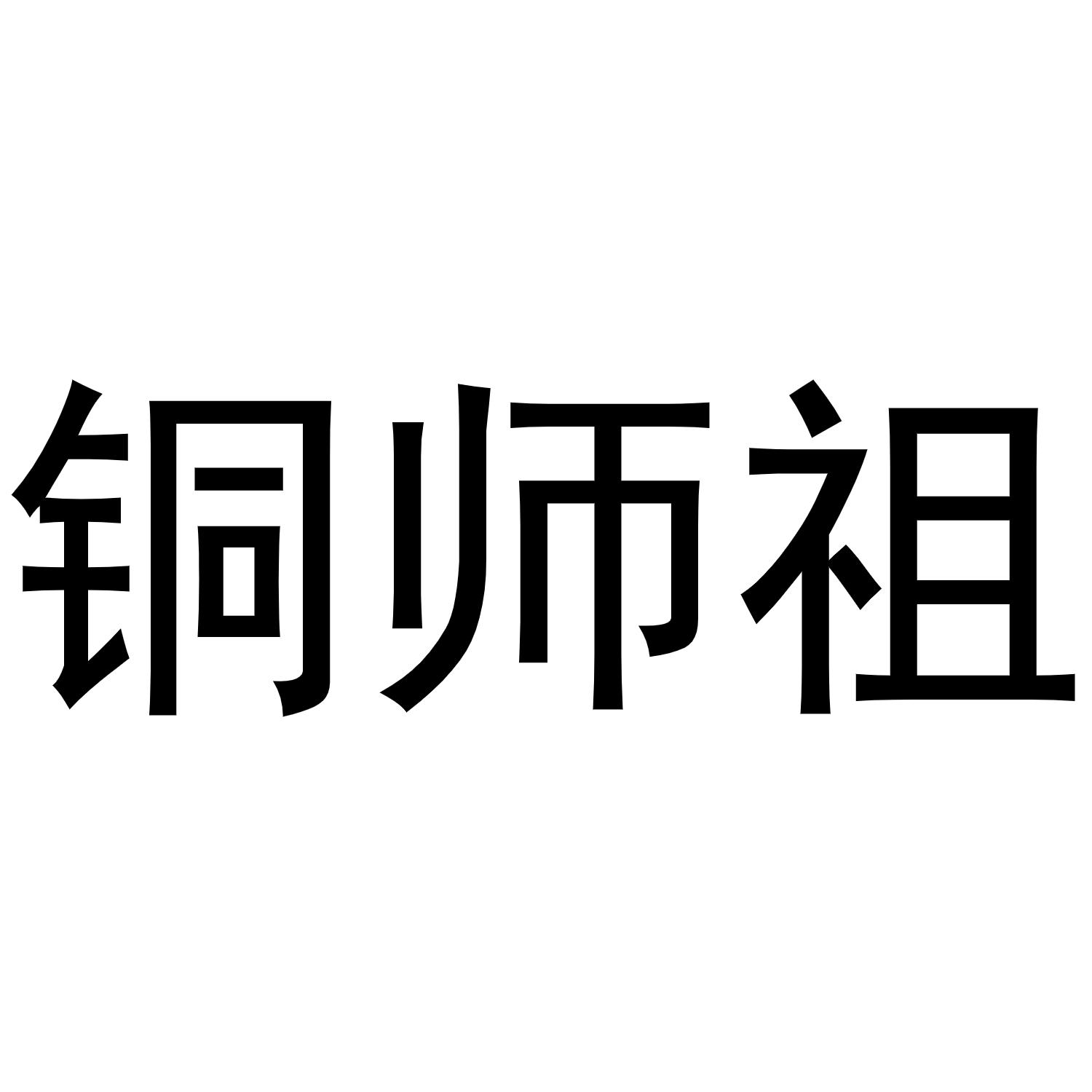 铜师祖