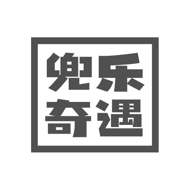兜乐奇遇