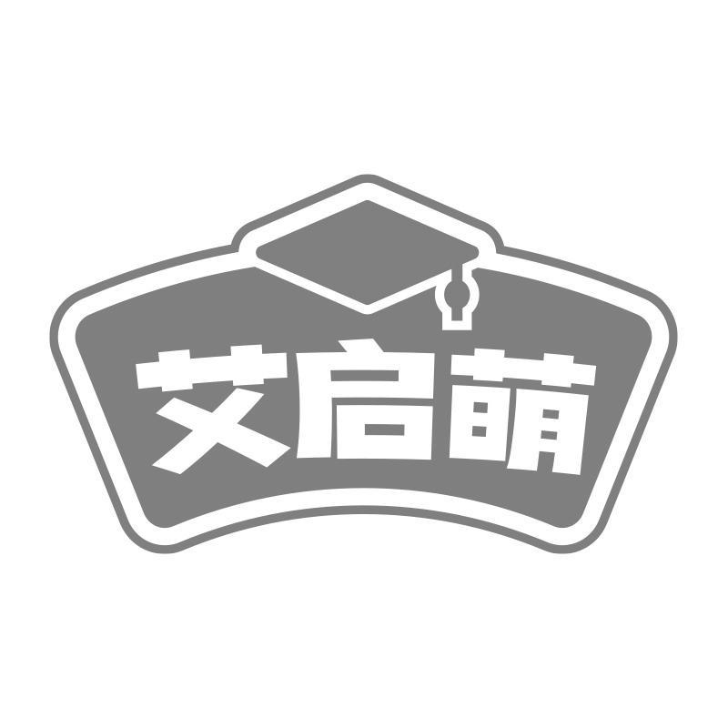 艾启萌