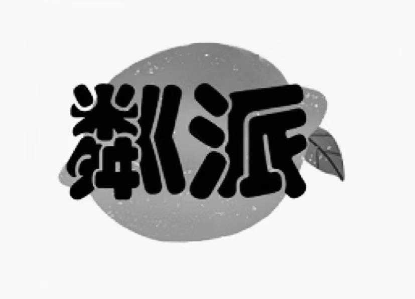 粼派