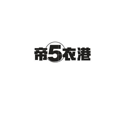 帝5衣港