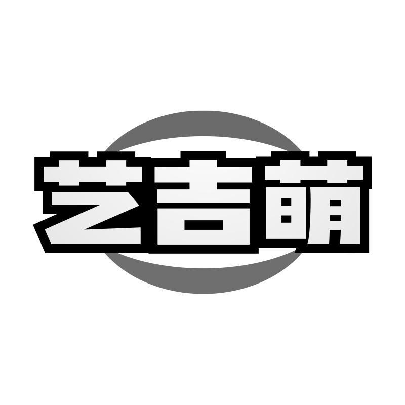 艺吉萌