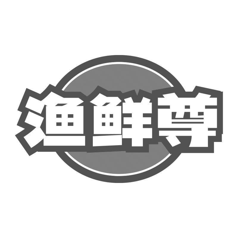 渔鲜尊