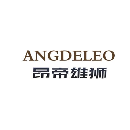昂帝雄狮 ANGDELEO