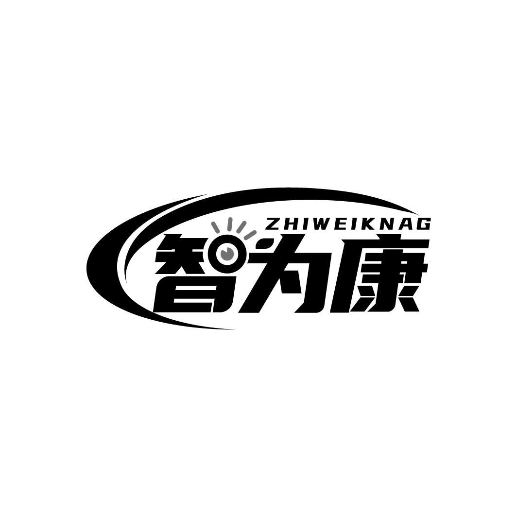 智为康
ZHIWEIKNAG