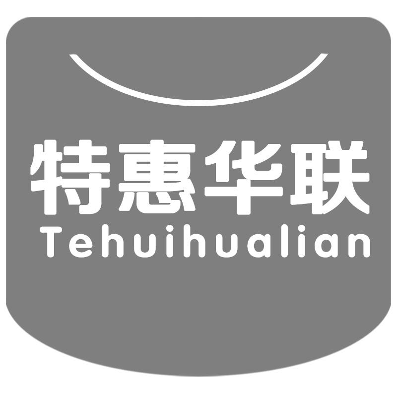 特惠华联