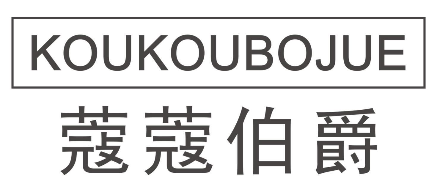蔻蔻伯爵KOUKOUBOJUE
