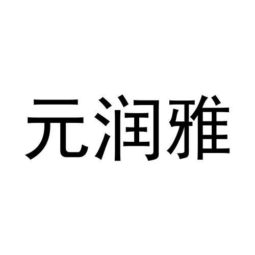 元润雅