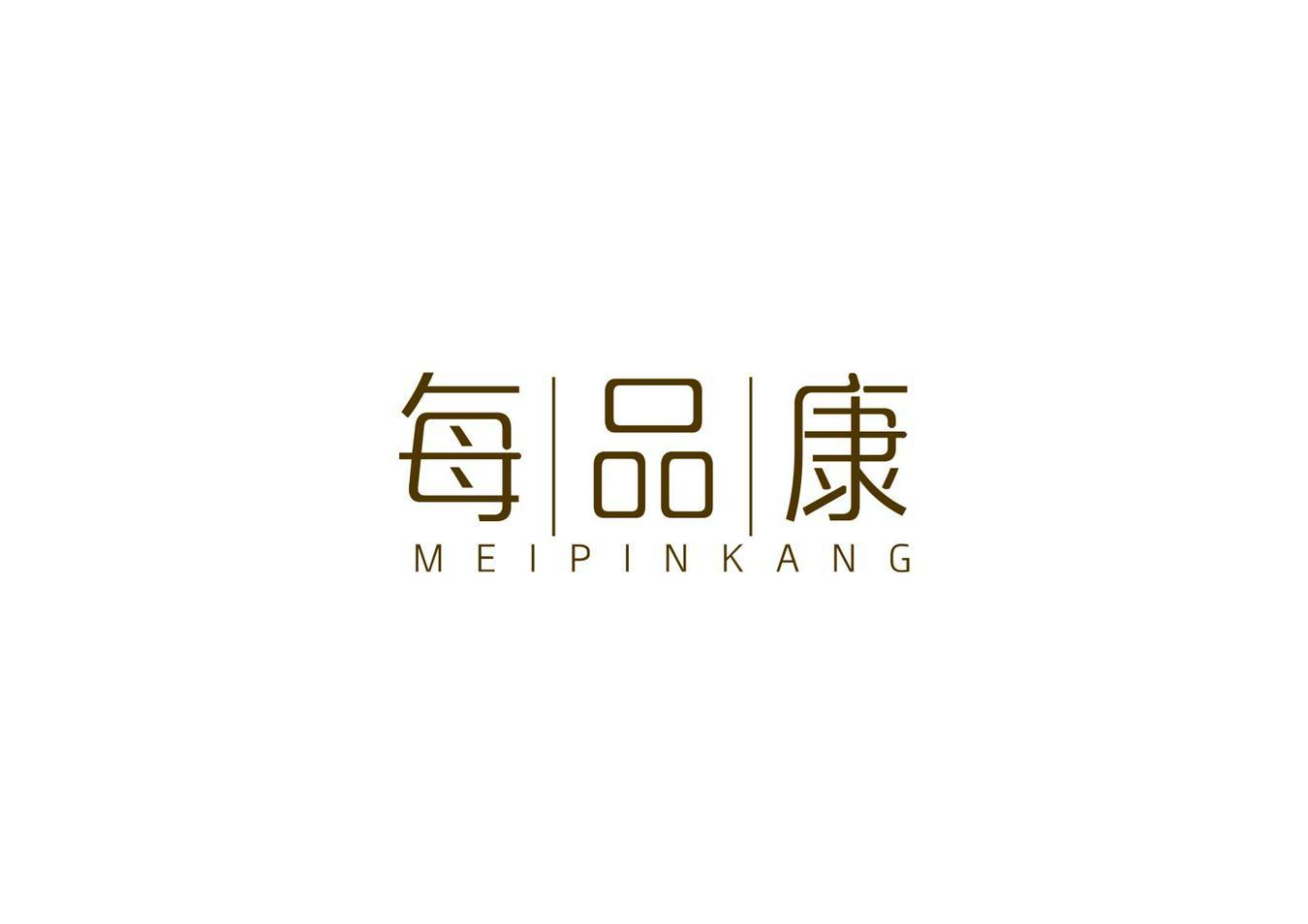 每品康