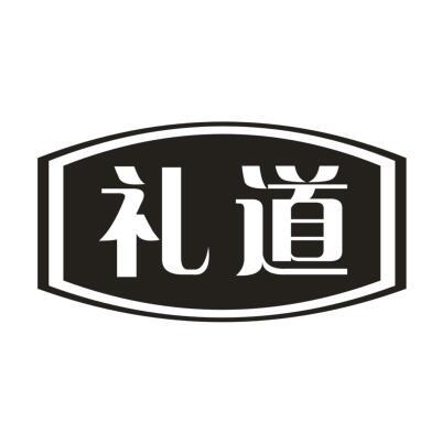 礼道