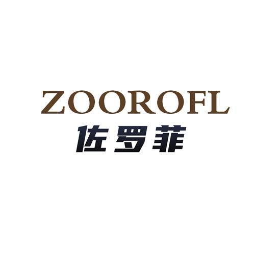 佐罗菲 ZOOROFL
