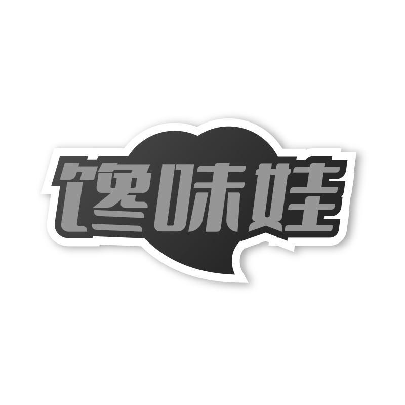 馋味娃