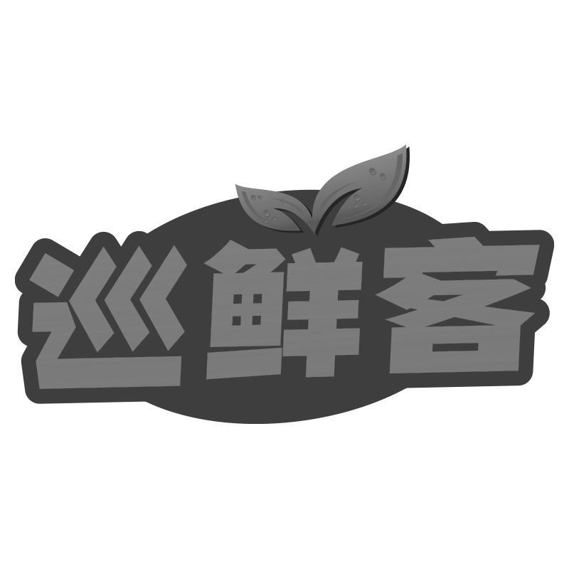 巡鲜客