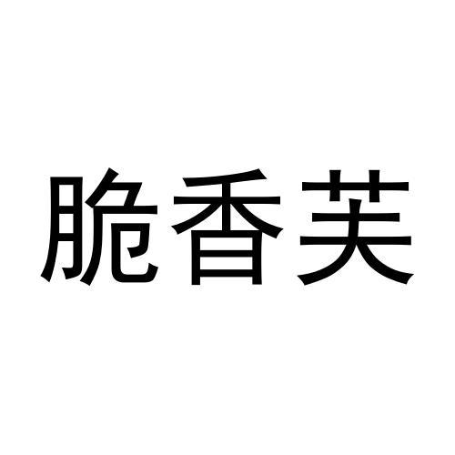 脆香芙