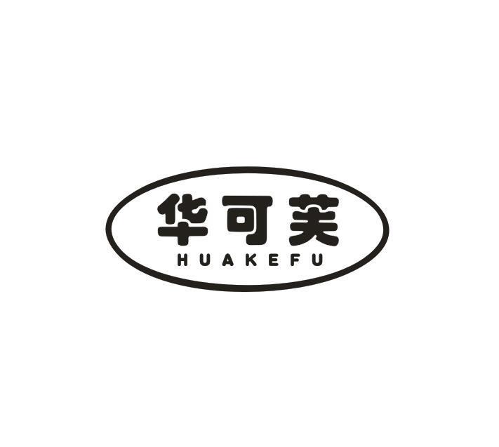 华可芙