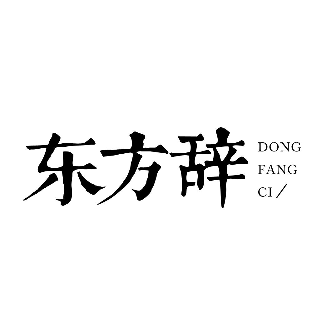 东方辞