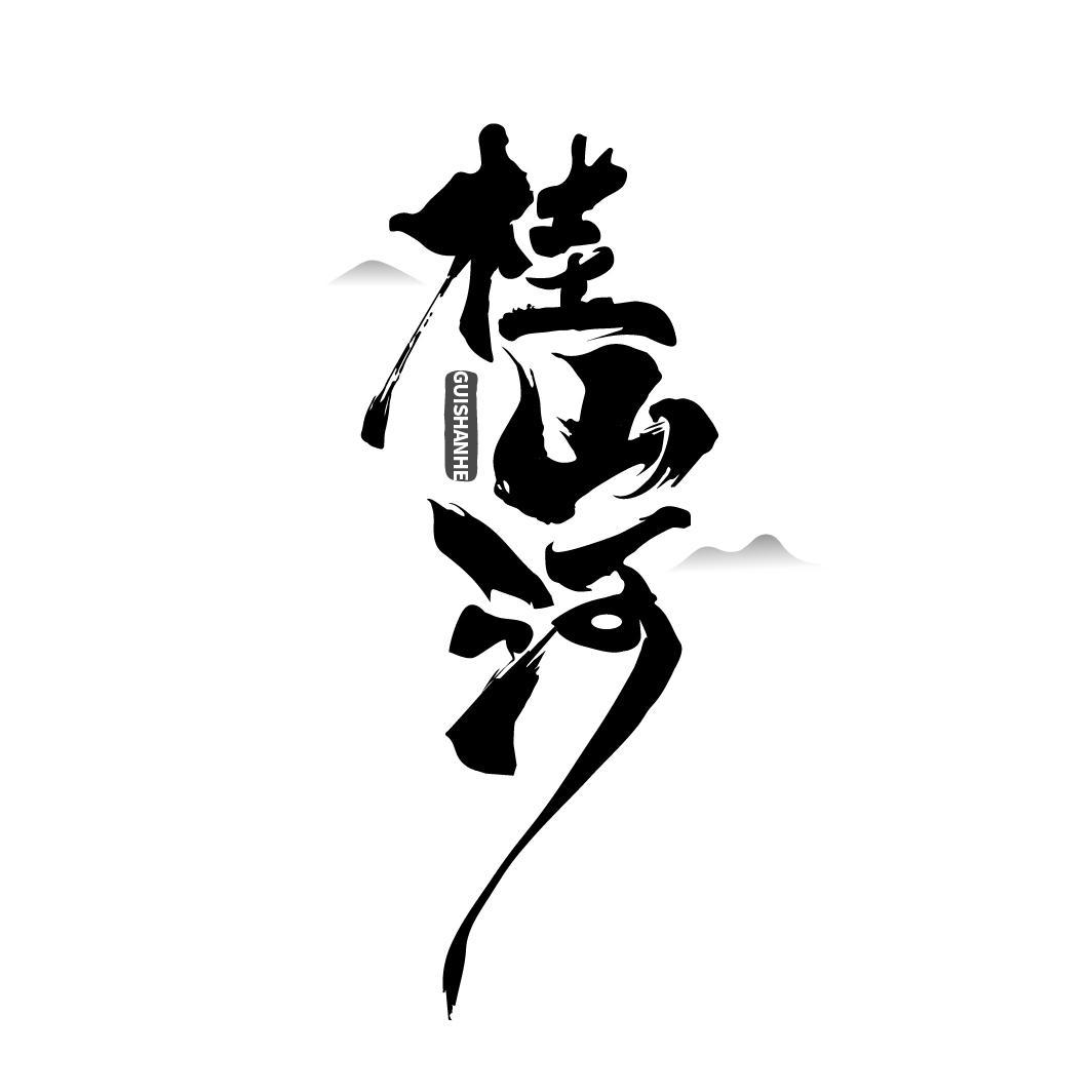 桂山河