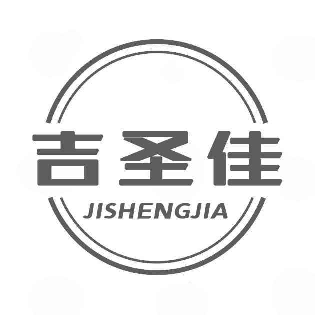 吉圣佳JISHENGJIA