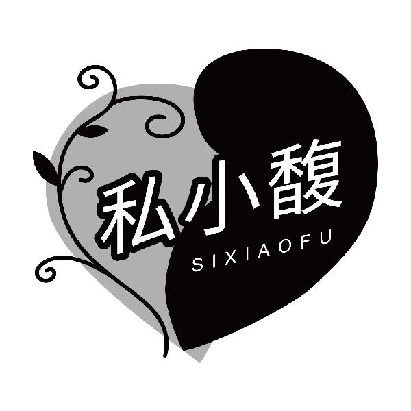 私小馥SIXIAOFU