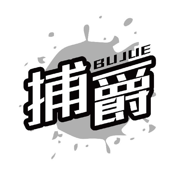 捕爵BUJUE