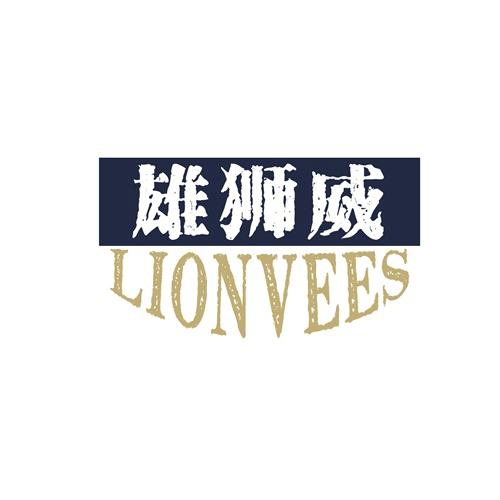 雄狮威 LIONVEES