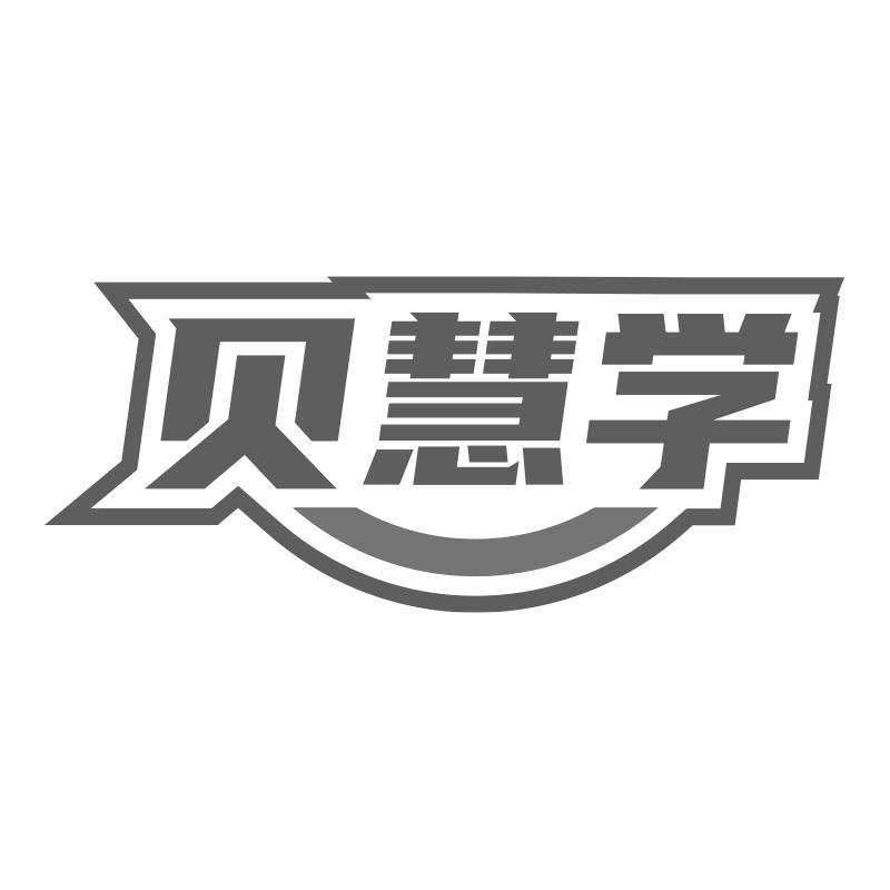 贝慧学