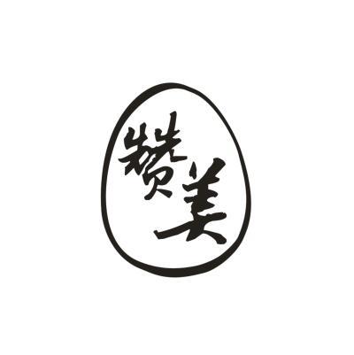 赞美