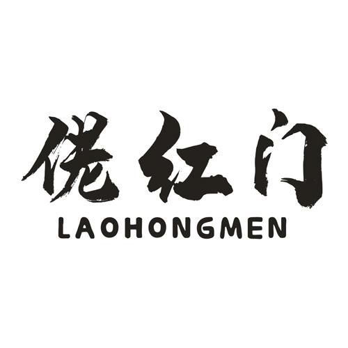 佬红门